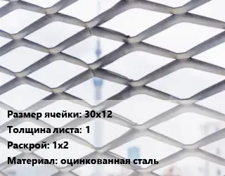 Сетка ЦПВС 30х12 s=1 Раскрой: 1х2 оцинкованная сталь